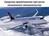 Средства применяемое при актах незаконного вмешательства в деятельность гражданской авиации