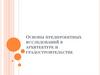 Предпроектные исследования в архитектуре и градостроительстве