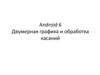Android 6 Двумерная графика и обработка касаний