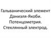 Гальванический элемент Даниэля-Якоби. Потенцометрия. Стеклянный электрод
