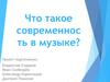 Что такое современность в музыке?
