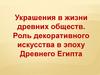 Украшения в жизни древних обществ. Роль декоративного искусства в эпоху Древнего Египта