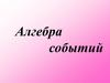 Алгебра событий