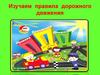 Изучаем правила дорожного движения