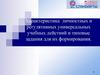 Характеристика личностных и регулятивных универсальных учебных действий и типовые задания для их формирования