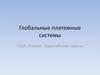 Глобальные платежные системы. США, Япония, Европейские страны