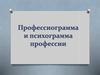 Профессиограмма и психограмма профессии