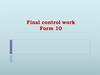 Final control work. Form 10