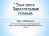 Параллельные прямые