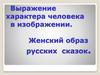 Выражение характера человека в изображении. Женский образ русских сказок
