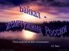 «Чудо природы во всех отношениях». Л.С.Берг. Байкал - жемчужина России