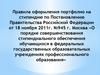 Правила оформления портфолио на стипендию по Постановлению Правительства Российской Федерации от 18 ноября 2011 г. №945. Москва