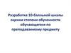 Разработка 10-балльной шкалы оценки степени обученности обучающегося по преподаваемому предмету