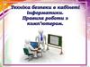 Техніка безпеки в кабінеті інформатики. Правила роботи з комп’ютером