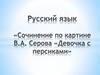 Русский язык. «Сочинение по картине В.А. Серова «Девочка с персиками»