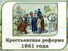 Крестьянская реформа 1861 года