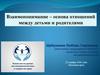Взаимопонимание – основа отношений между детьми и родителями