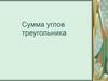 Сумма углов треугольника