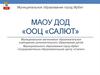 Оздоровительно-образовательный центр «Салют». Муниципальное образование город Ирбит