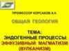 Эндогенные процессы: эффузивный магматизм (вулканизм)