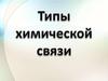 Типы химической связи