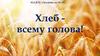 Хлеб - всему голова