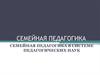 Семейная педагогика в системе педагогических наук