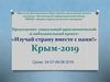 «Изучай страну вместе с нами!». Крым-2019