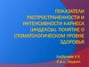 Показатели распространенности и интенсивности кариеса (индексы). Понятие о стоматологическом уровне здоровья