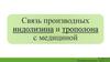 Связь производных индолизина и трополона с медициной