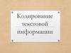 Кодирование текстовой информации