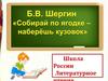 Борис Викторович Шергин (1893 - 1973). Литературное чтение