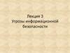 Угрозы информационной безопасности