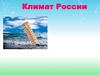Климат России
