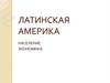 Латинская Америка
