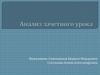 Анализ зачетного урока