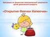 Программа по финансово-экономической грамотности детей дошкольного возраста. «Открытия Феечки Копеечки»