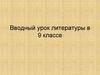 Вводный урок литературы в 9 классе