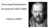 Александр Николаевич Островский (1823-1886). «Гроза» (1859)