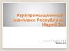 Агропромышленный комплекс Республики Марий Эл