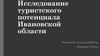 Исследование туристского потенциала Ивановской области