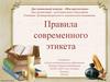 Правила современного этикета