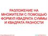 Разложение на множители с помощью формул квадрата суммы и квадрата разности