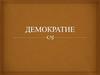Демократия