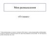 Мои размышления. «Схема мироздания в твоих глазах»