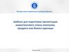 Шаблон для подготовки презентации маркетингового плана компании, продукта или бизнес-единицы
