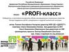 Profi-класс. Проект