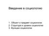 Введение в социологию. Объект и предмет социологии. Структура и уровни социологии. Функции социологии