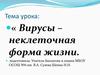 Вирусы – неклеточная форма жизни