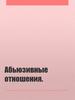 Абьюзивные отношения